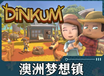 澳洲梦想镇/Dinkum（v0.5.0）