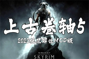 上古卷轴5MOD整合版/The Elder Scrolls V: Skyrim