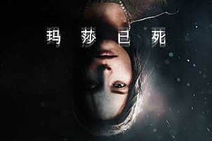 玛莎已死/Martha is Dead