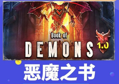 恶魔之书/Book of Demons（更新v1.03.21835）