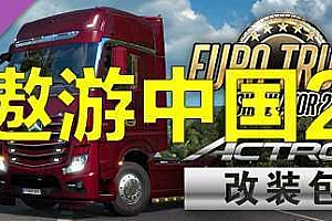 遨游中国2/中国卡车模拟/CTS6 v1.35限定版