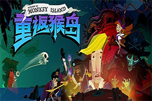 重返猴岛/Return to Monkey Island（v570741）