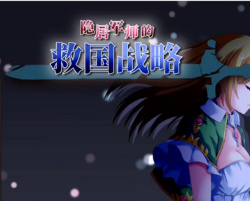隐居军师的救国战略（V230516+全DLC）