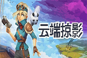 云端掠影/Black Skylands（v0.4.5）