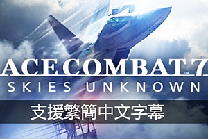 皇牌空战7：未知领域/Ace Combat 7: Skies Unknown