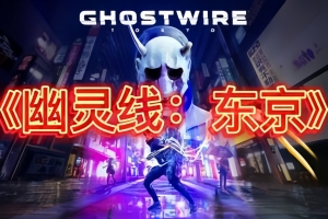 幽灵线：东京/Ghostwire: Tokyo