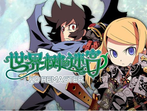 世界树的迷宫2诸王的圣杯高清重制版/HD REMASTER