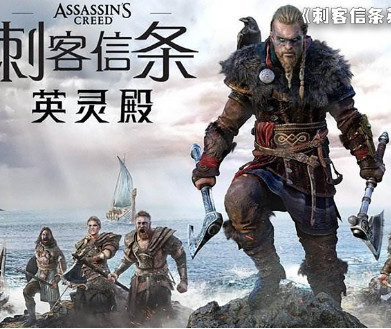 刺客信条：英灵殿完全版/Assassin’s Creed: Valhalla Complete Edition