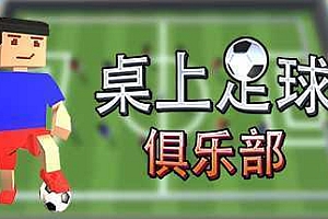 桌上足球俱乐部/Table Soccer Club