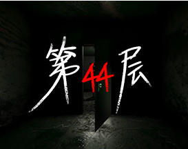 第44层/Floor44