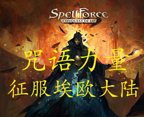 咒语力量征服埃欧大陆/SpellForce: Conquest of Eo（v01.01.27305）