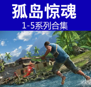 孤岛惊魂系列历代合集