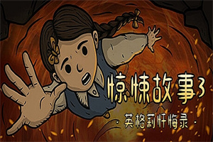 惊悚故事3英格莉忏悔录/Creepy Tale 3 Ingrid Penance