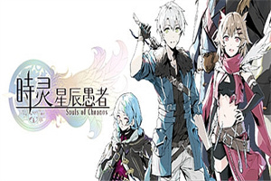 时灵：星辰愚者/Souls of Chronos