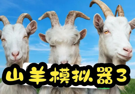 模拟山羊3/Goat Simulator 3（v1.0.2.3）