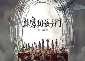 谜塔和孩子们—奔向塔底（v1.0.4）