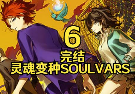 灵魂变种/SOULVARS