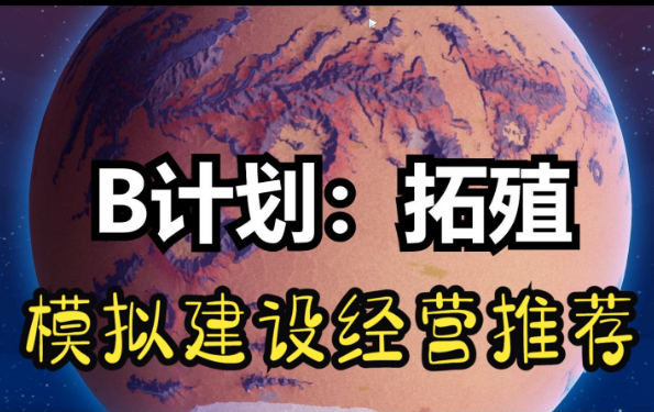 B计划启程拓殖/Plan B Terraform