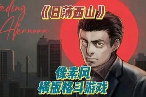 日薄西山/Fading Afternoon