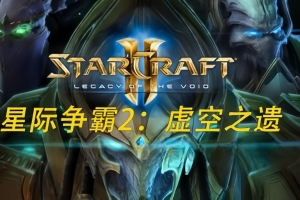 星际争霸2：虚空之遗/StarCraft 2：Legacy of the Void
