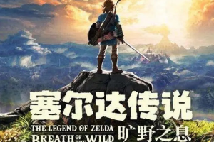塞尔达传说：荒野之息/The Legend of Zelda: Breath of the wild v1.6.0模拟器版