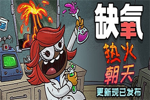 缺氧氧气不足-热火朝天/Oxygen Not Included