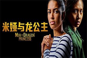 米娅与龙公主/Mia and the Dragon Princess（Build.11103693-1.0.2）
