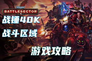 战锤40K：战斗区域/Warhammer 40,000: Battlesector
