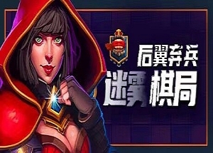 后翼弃兵：迷雾棋局（Build.10667863-1.0.1-完整版发布）