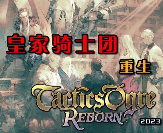 皇家骑士团：重生/Tactics Ogre: Reborn（v1.0.7.0）