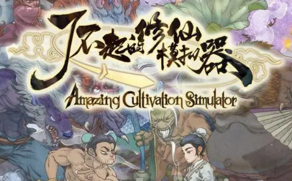 了不起的修仙模拟器/Amazing Cultivation Simulator v1.23