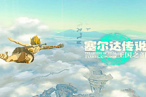 塞尔达传说：王国之泪/The Legend of Zelda: Tears of the kingdom