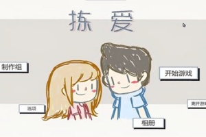 捡爱/拣爱/LoveChoice