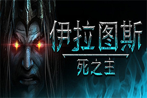 伊拉图斯：死之主/Iratus: Lord of the Dead