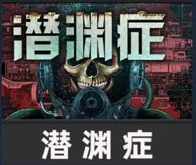 潜渊症/Barotrauma