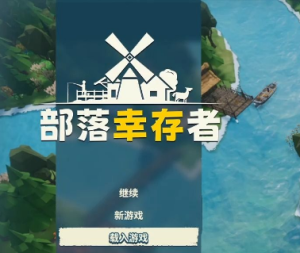 部落幸存者/Settlement Survival