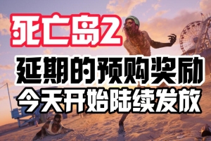 死亡岛2/Dead Island 2