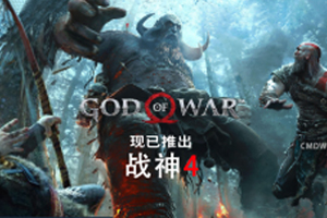 战神4/God of War（V1.0.13-豪华版）