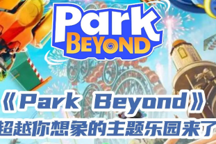 狂想乐园/Park Beyond（季票+预购奖励+全DLC）