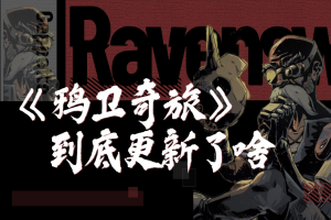 鸦卫奇旅/Ravenswatch