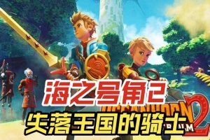 海之号角2：失落王国的骑士/Oceanhorn 2 Knights of the Lost Realm