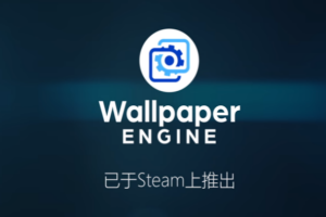 壁纸引擎/Wallpaper Engine