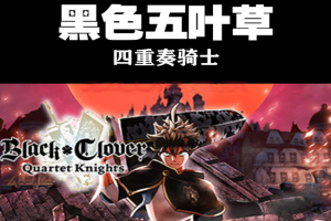 黑色五叶草：四重奏骑士/BLACK CLOVER: QUARTET KNIGHTS