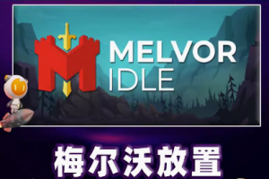 梅尔沃放置/Melvor Idle（v1.2）