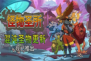 怪物圣所/怪物避难所/高仿宝可梦/Monster Sanctuary