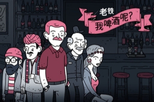 老铁，我啤酒呢?/Dude, Where Is My Beer?