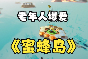 蜜蜂岛/Bee Island