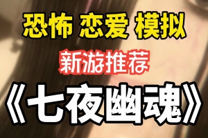 七夜幽魂/Seven Nights Ghost