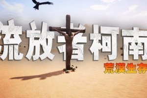 流放者柯南 单机版 含DLC /Conan Exiles – Complete Edition DLC