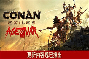 流放者柯南/Conan Exiles/支持网络联机